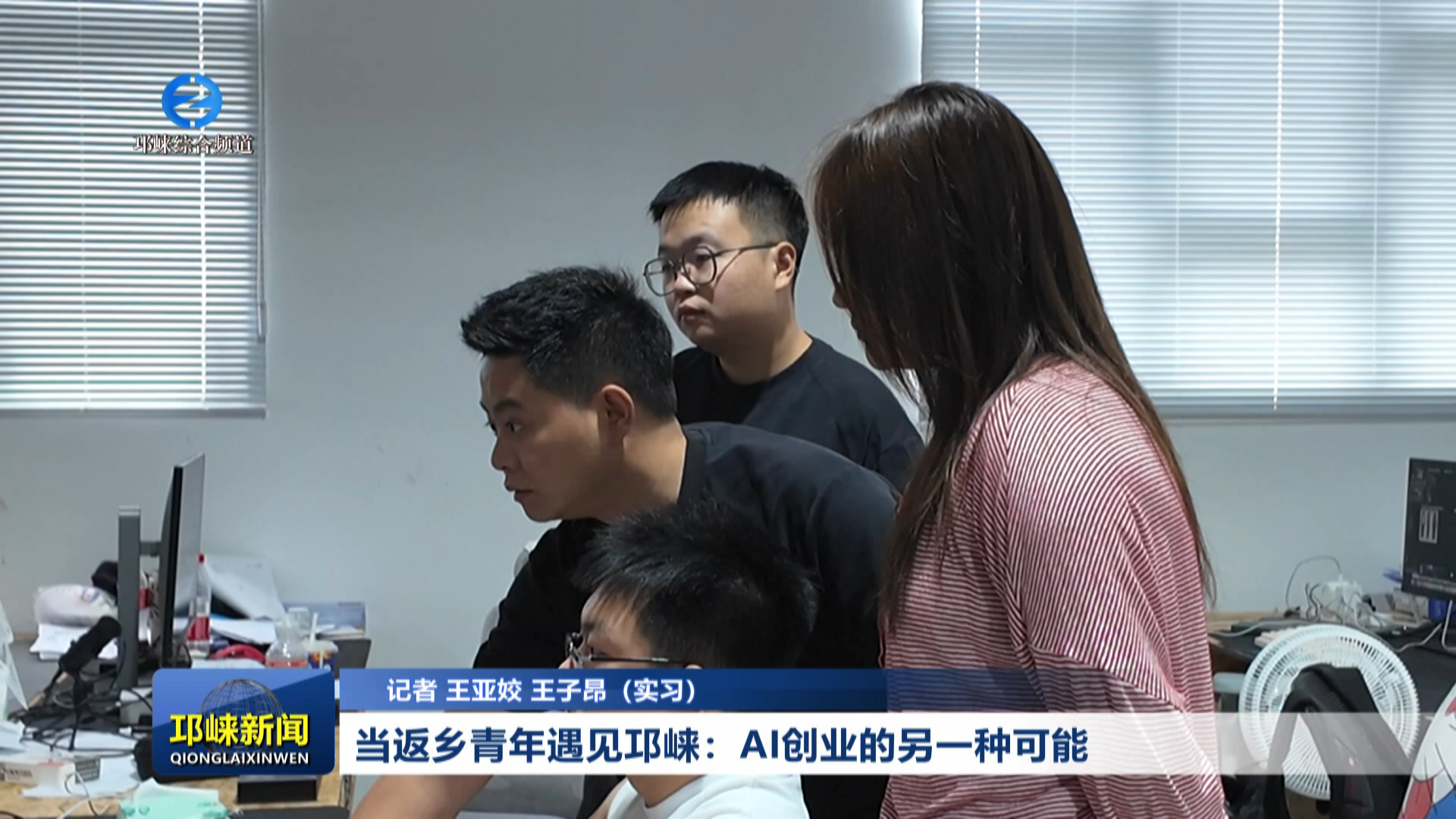 【20260803】当返乡青年遇见邛崃：AI创业的另一种可能