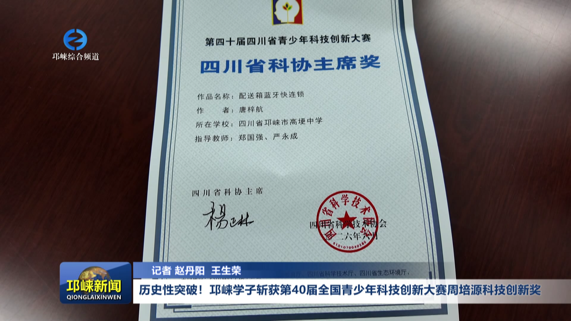 【20260804】历史性突破！邛崃学子斩获第40届全国青少年科技创新大赛周培源科技创新奖
