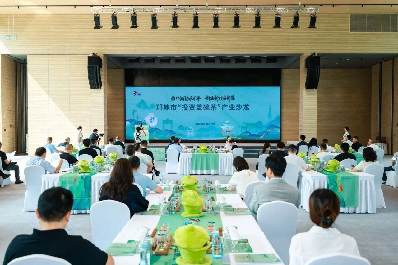 临邛酒韵承千年，新能新材启新篇！邛崃市“投资盖碗茶”产业沙龙举行