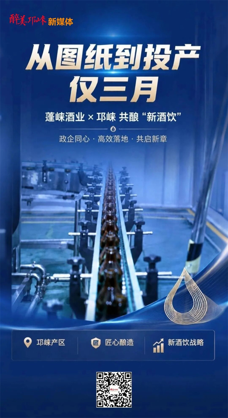 从图纸到投产仅三月，蓬崃酒业与邛崃共酿“新酒饮”