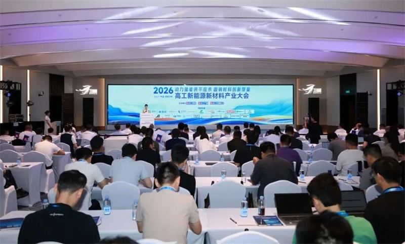 共聚邛崃话新能，2026高工新能源新材料产业大会开幕