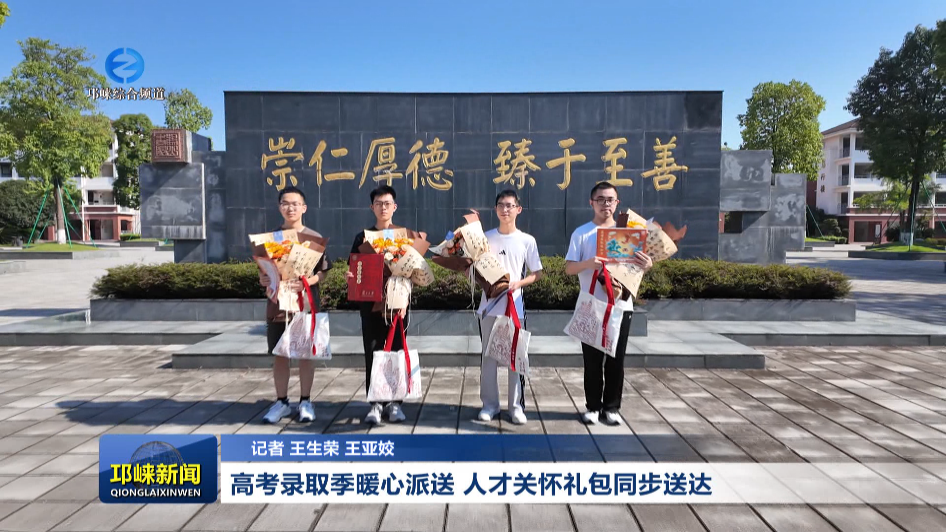 【20260811】高考录取季暖心派送 人才关怀礼包同步送达
