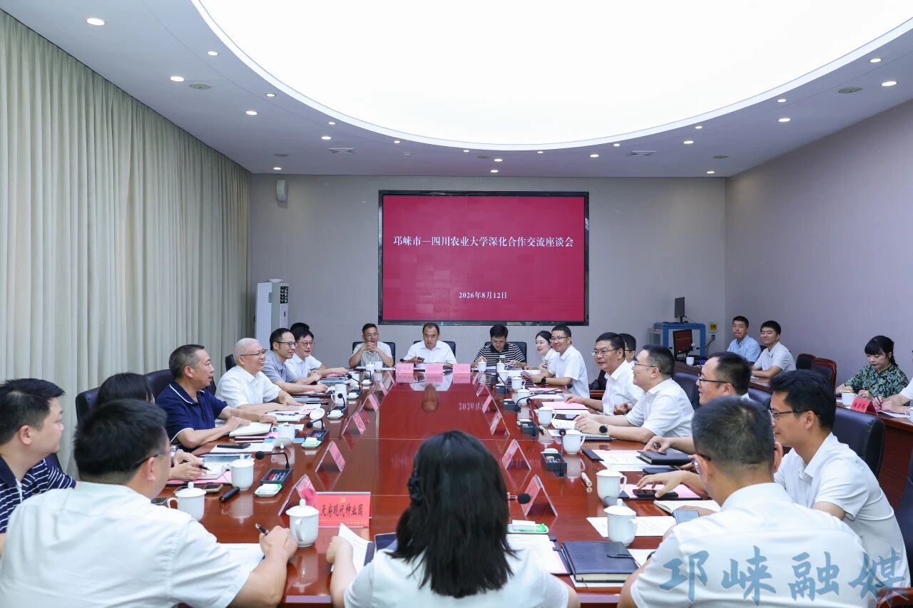 邛崃市与四川农业大学深化合作座谈会举行