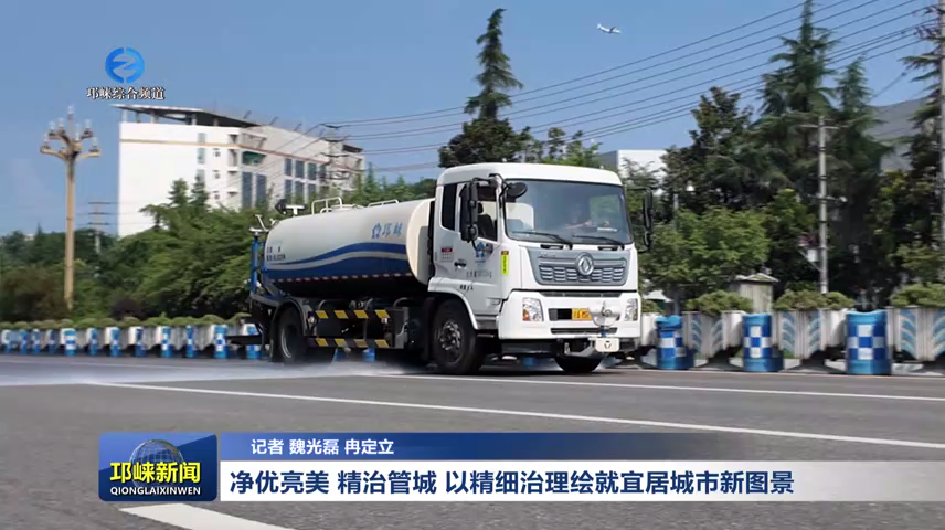 【20260813】净优亮美 精治管城 以精细治理绘就宜居城市新图景