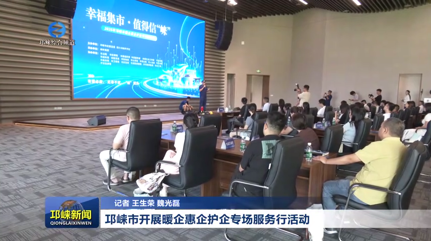 【20260813】邛崃市开展暖企惠企护企专场服务行活动