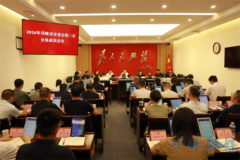 2026年邛崃市安委会第三次全体成员会议召开