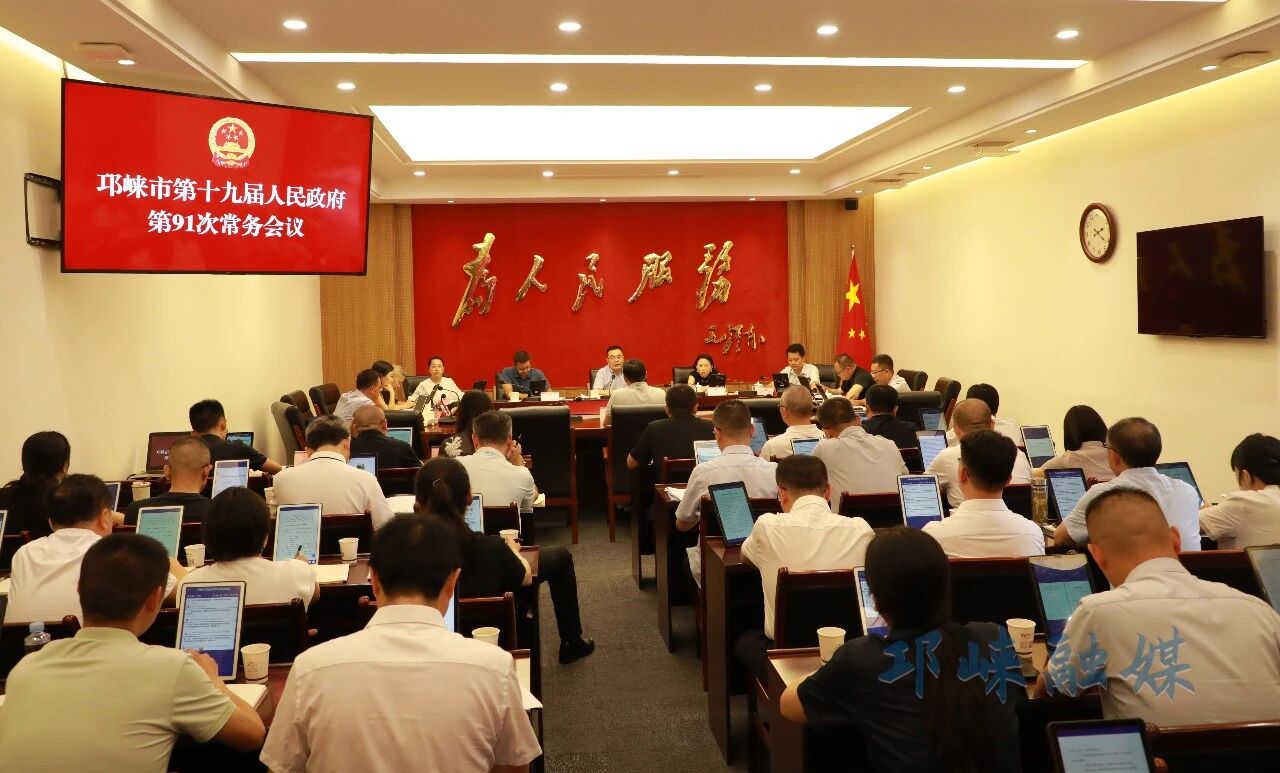 市政府召开常务会议