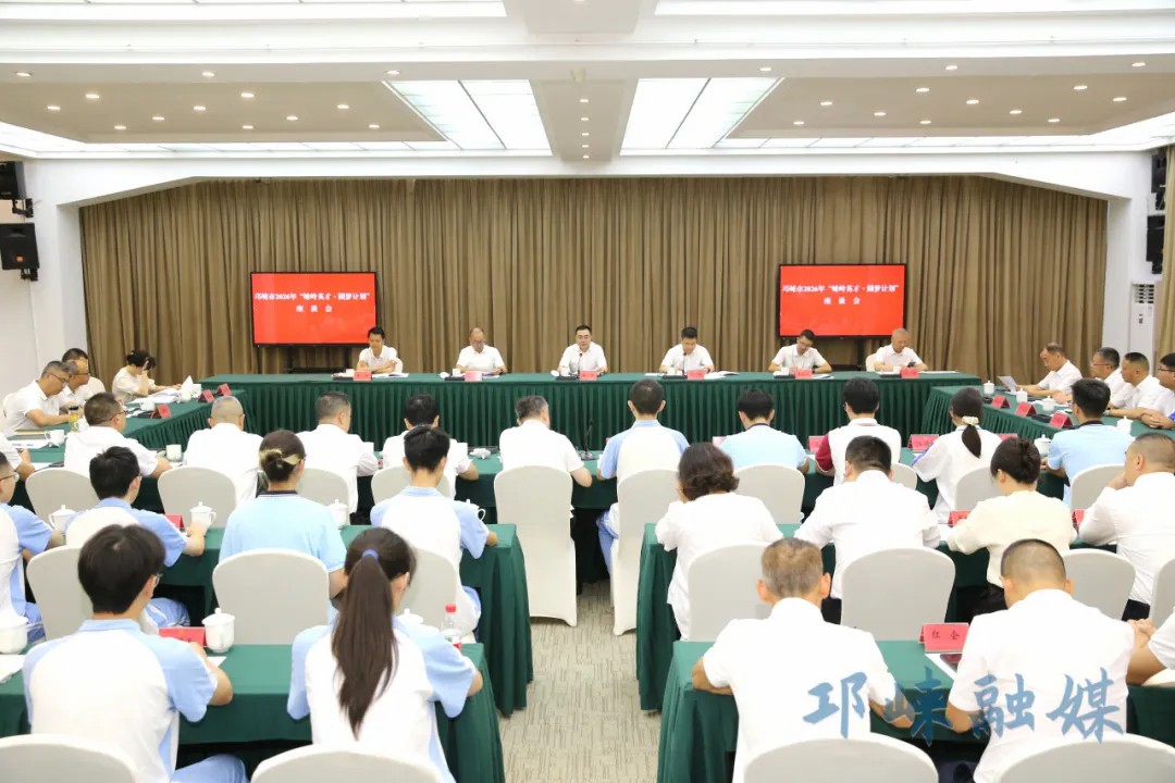 邛崃市2026年“崃岭英才·圆梦计划”座谈会召开