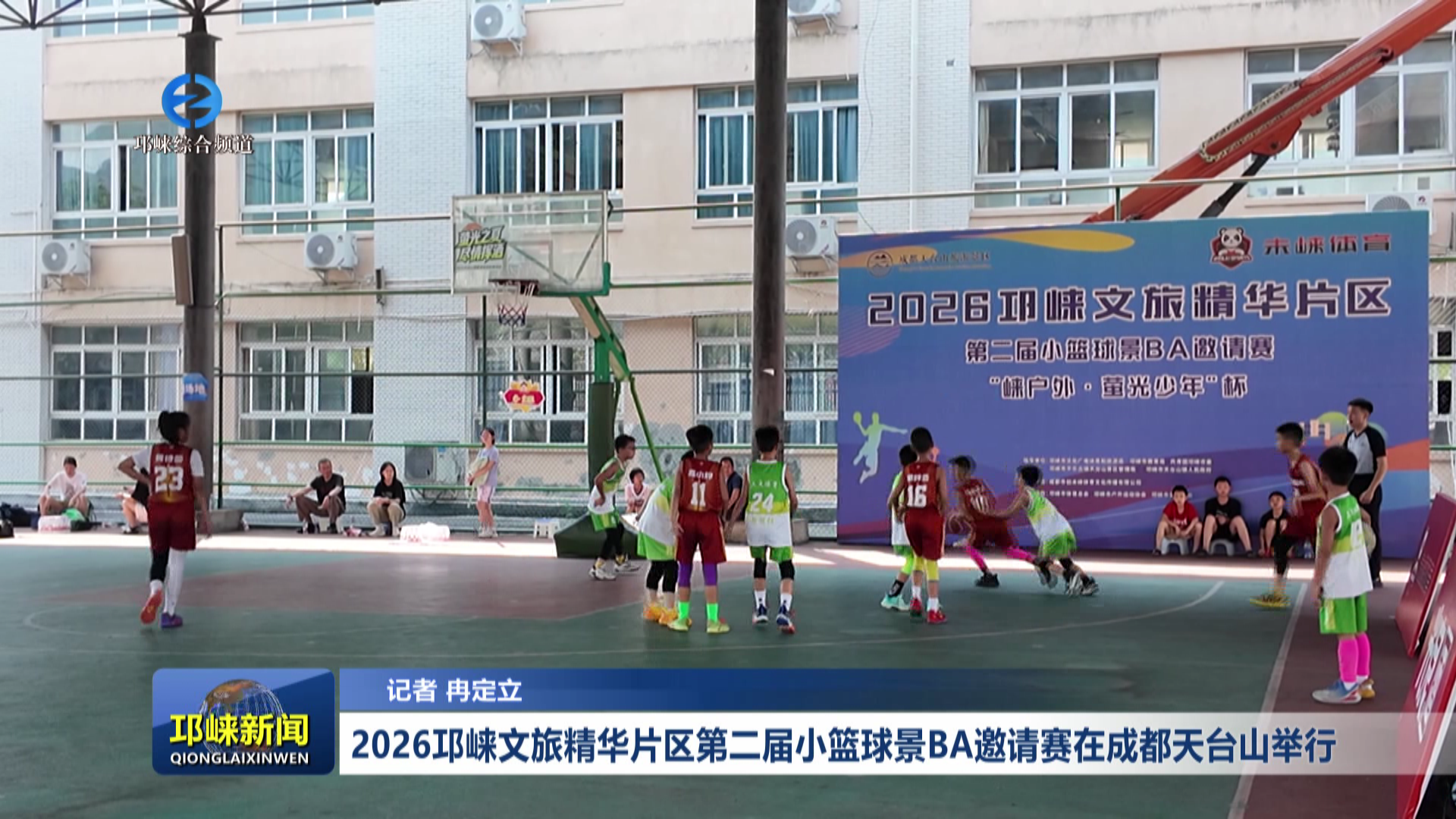 【20260818】2026邛崃文旅精华片区第二届小篮球景BA邀请赛在成都天台山举行