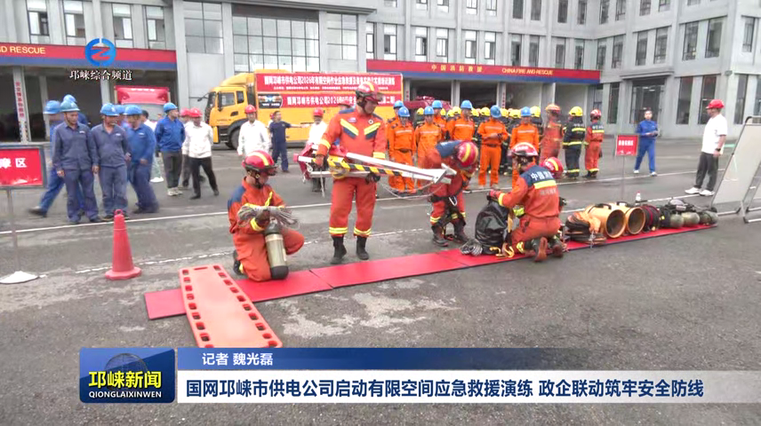 【20260820】国网邛崃市供电公司启动有限空间应急救援演练 政企联动筑牢安全防线