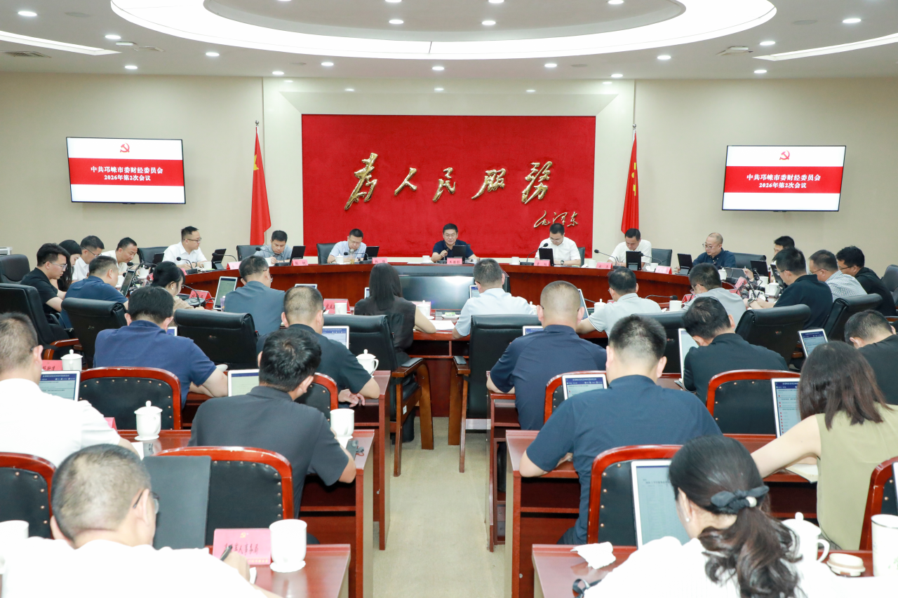 市委财经委员会2026年第2次会议召开