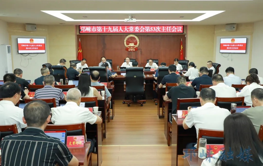 邛崃市第十九届人大常委会召开第53次主任会议