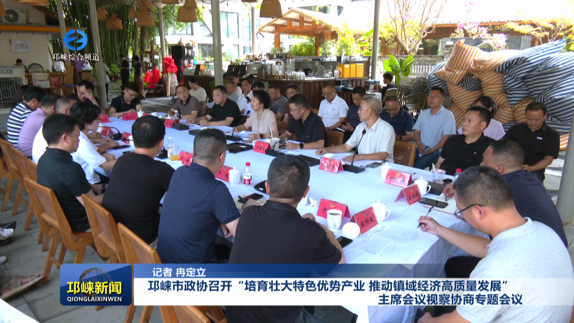 【20260827】邛崃市政协召开“培育壮大特色优势产业 推动镇域经济高质量发展”主席会议视察协商专题会议