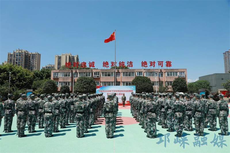 邛崃市2026年下半年预定新兵役前教育暨封闭管理入营动员大会举行