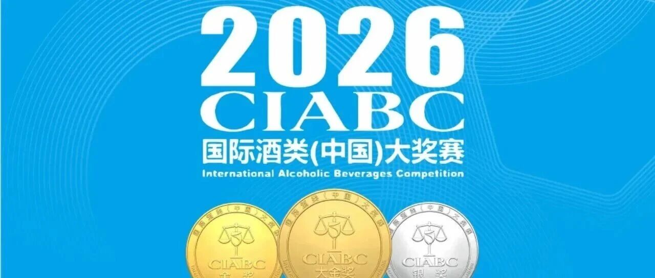 喜报！邛酒多家酒企在2026CIABC国际酒类（中国）大奖赛斩获多项殊荣