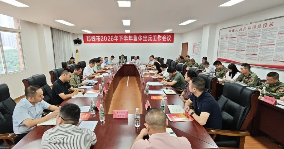 邛崃市2026年下半年集体定兵工作会议召开