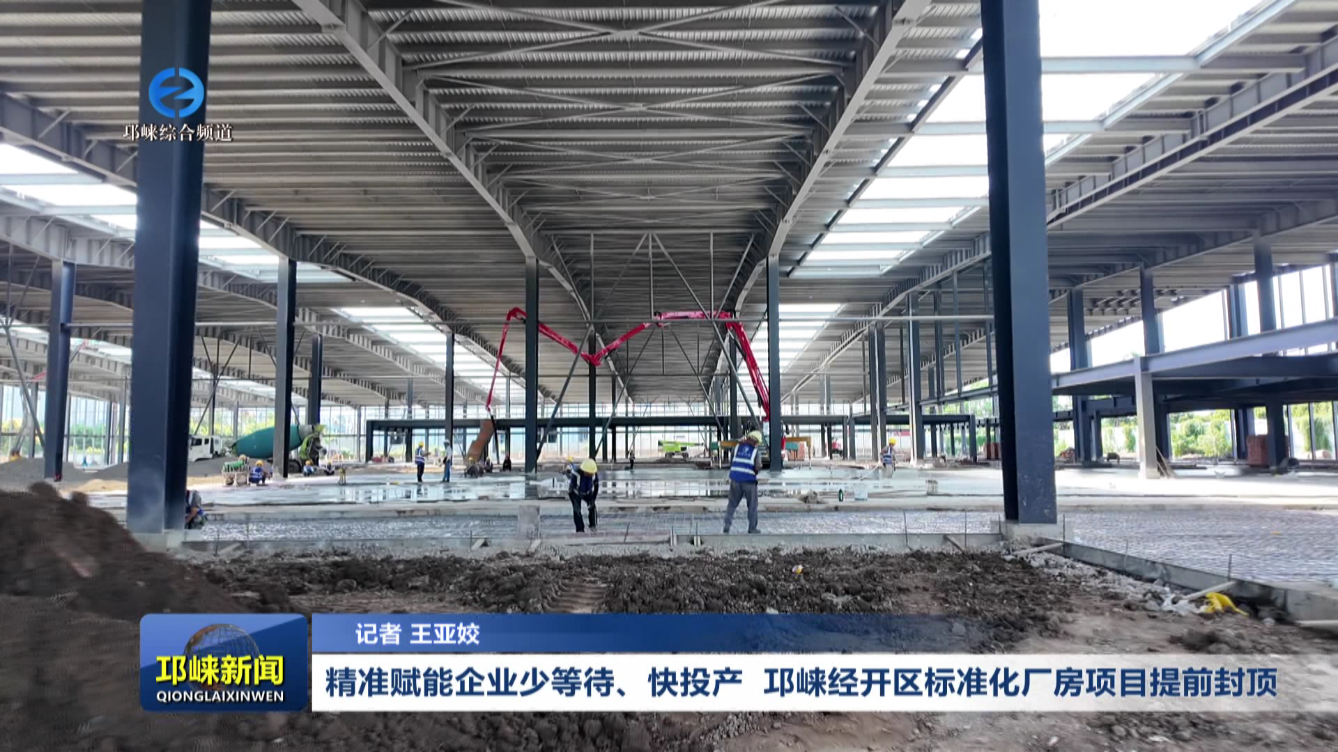 【20260908】精准赋能企业少等待、快投产  邛崃经开区标准化厂房项目提前封顶