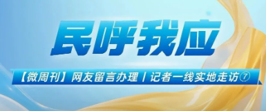 民呼我应 | 办好民生小事 畅通群众出行路