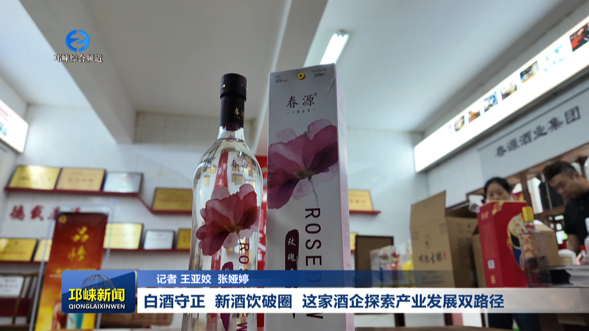 【20260915】白酒守正  新酒饮破圈  这家酒企探索产业发展双路径