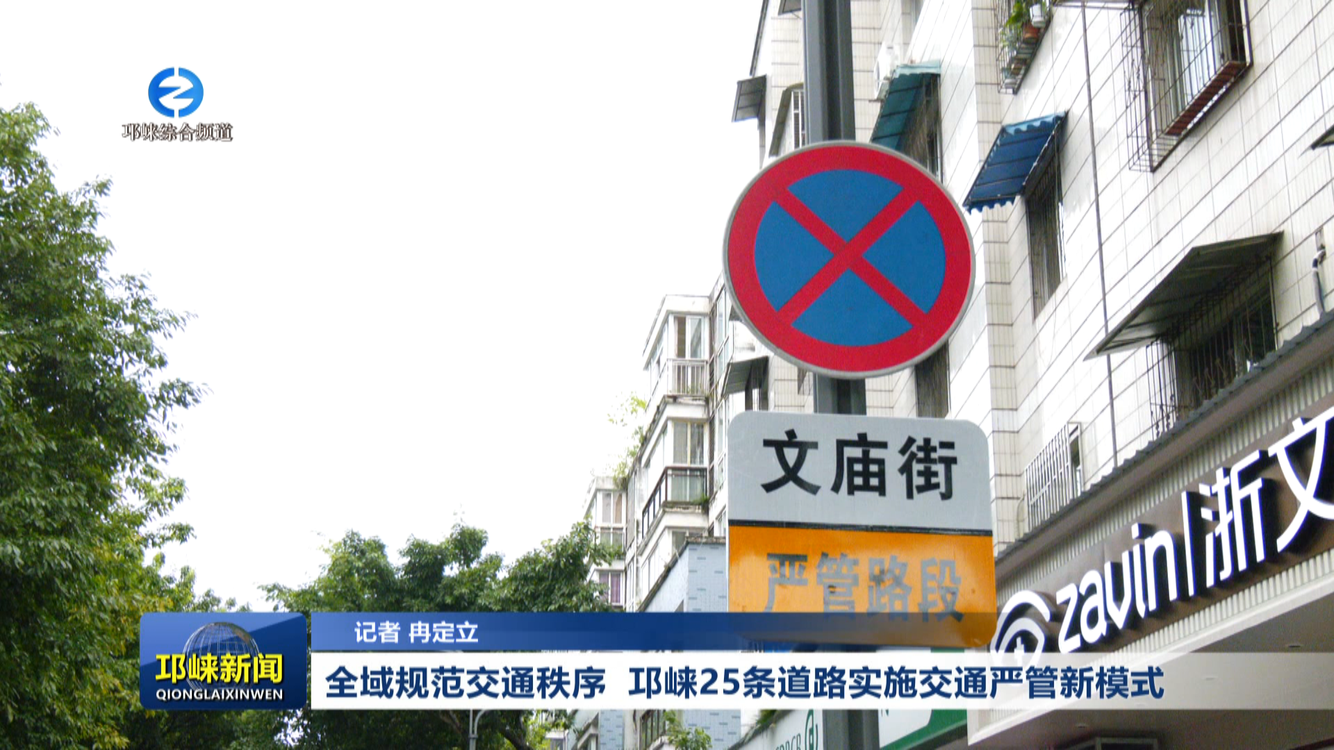 【20260915】全域规范交通秩序 邛崃25条道路实施交通严管新模式