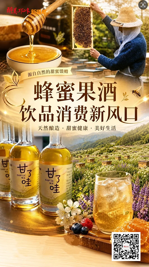 邛崃蜂蜜果酒再
