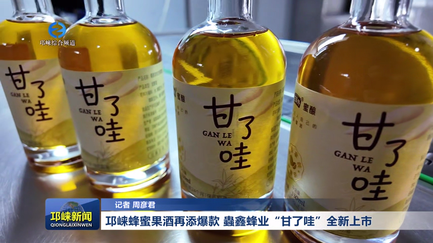 【20260922】邛崃蜂