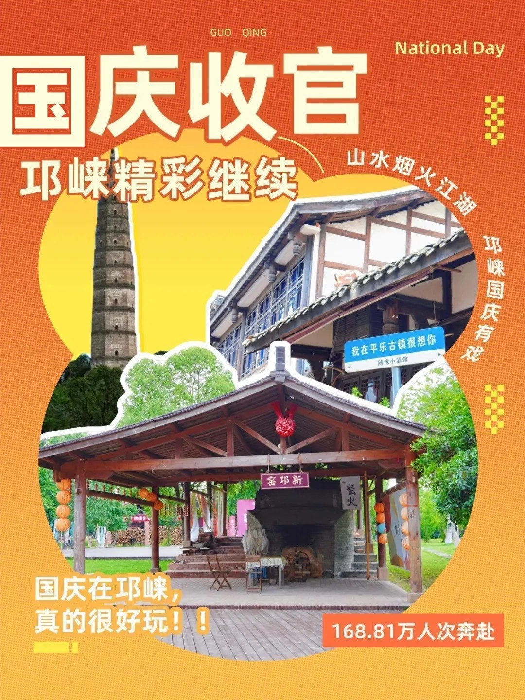 168.81万人次！邛
