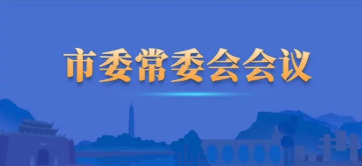 市委常委会召开