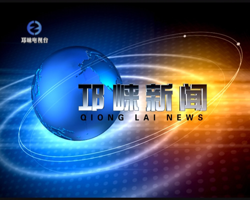 [QLTV]2017年08月08日《邛崃新闻》