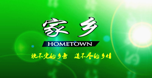 2017年08月21日[走近三农]