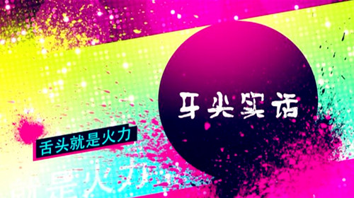 2017年07月14日[牙尖实话]