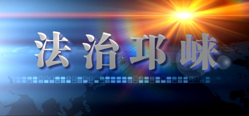 2017年09月07日[法治邛崃]