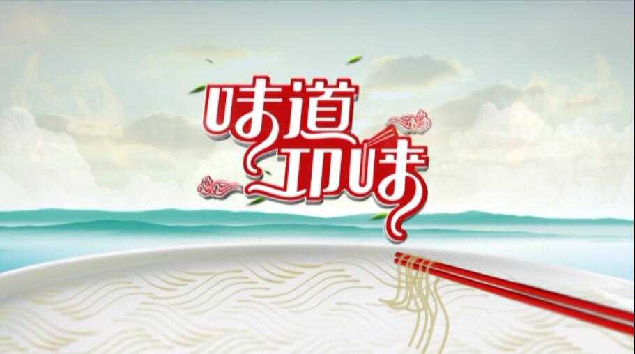 2017年05月24日[味道邛崃]
