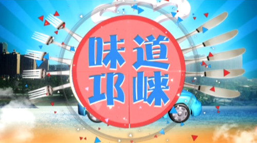 2016年09月07日[味道邛崃]