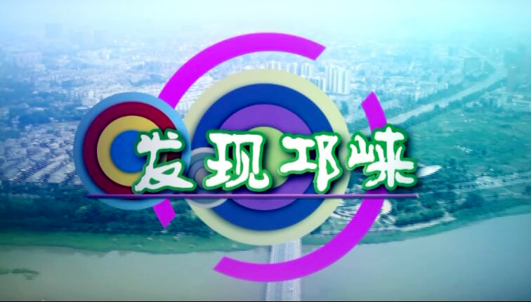 2017年11月01日[发现邛崃]