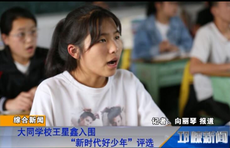【20180608】大同学校王星鑫入围“新时代好少年”评选