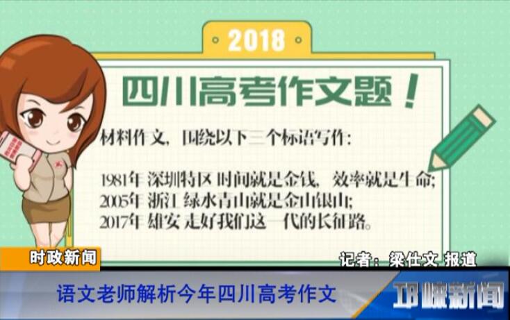 【20180608】语文老师解析今年四川高考作文