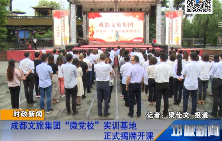【20180608】成都文旅集团“微党校”实训基地正式揭牌开课