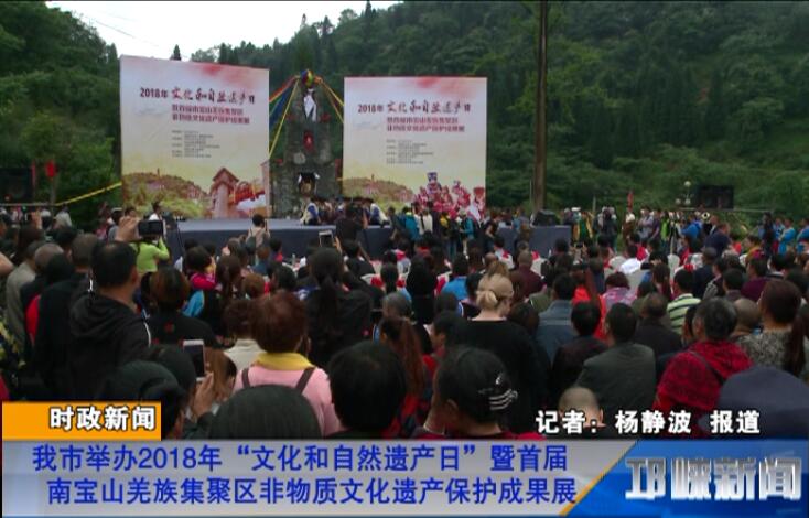【20180608】我市举办2018年“文化和自然遗产日”暨首届南宝山羌族集聚区非物质