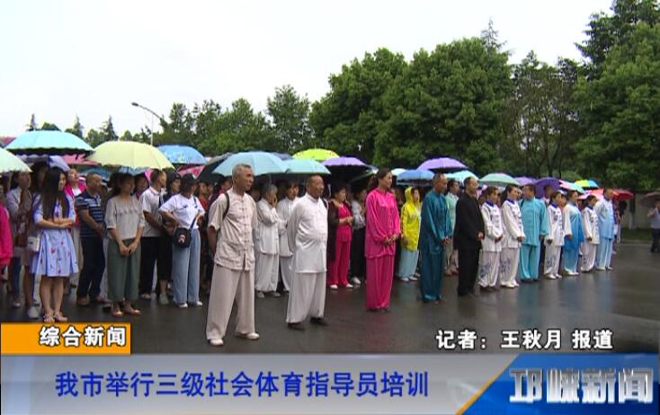 【20180611】我市举行三级社会体育指导员培训