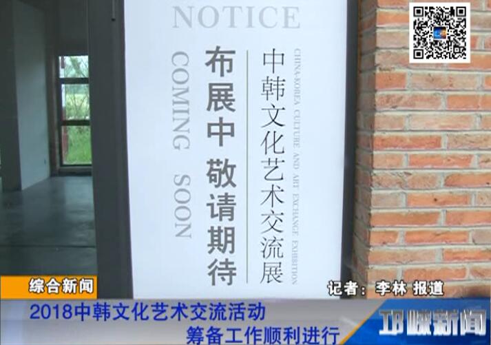 【20180612】2018中韩文化艺术交流活动筹备工作顺利进行