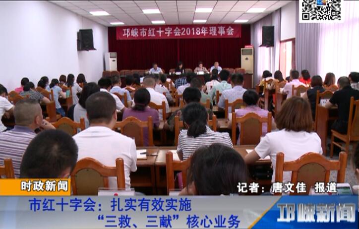 【20180612】市红十字会：扎实有效实施“三救、三献”核心业务