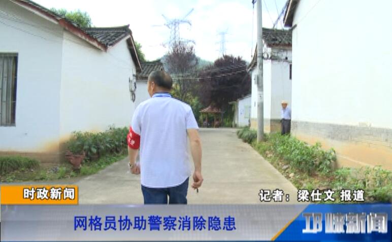 【20180613】网格员协助警察消除隐患