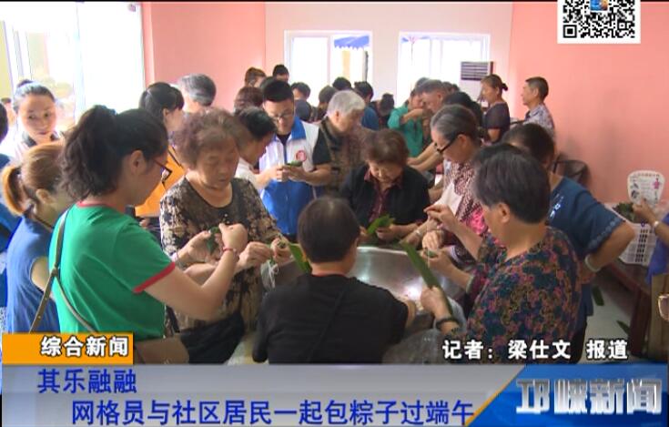【20180614】其乐融融 网格员与社区居民一起包粽子过端午