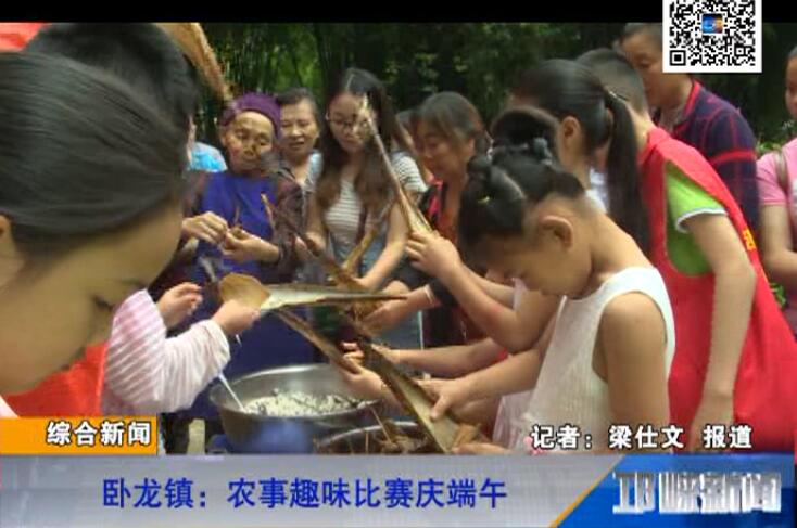 【20180615】卧龙镇：农事趣味比赛庆端午