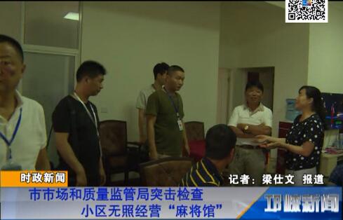 【20180615】市市场和质量监管局突击检查小区无照经营“麻将馆”