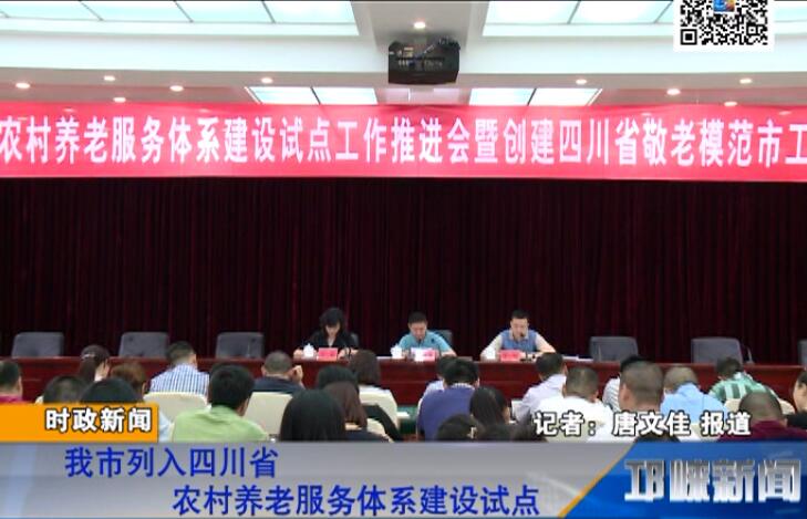 【20180615】我市列入四川省农村养老服务体系建设试点