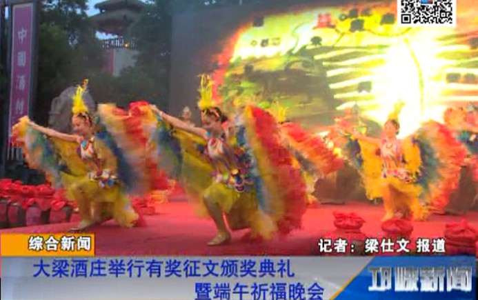 【20180619】大梁酒庄举行有奖征文颁奖典礼暨端午祈福晚会