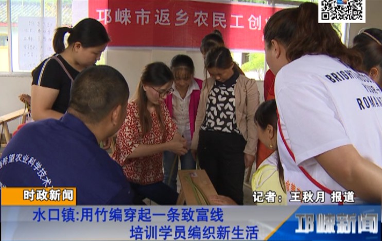 【20180619】水口镇：用竹编穿起一条致富线 培训学员编织新生活