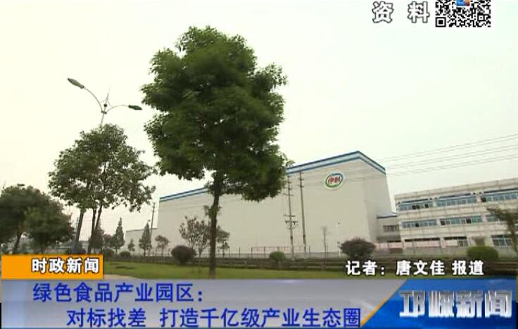 【20180621】绿色食品产业园区：对标找差 打造千亿级产业生态圈